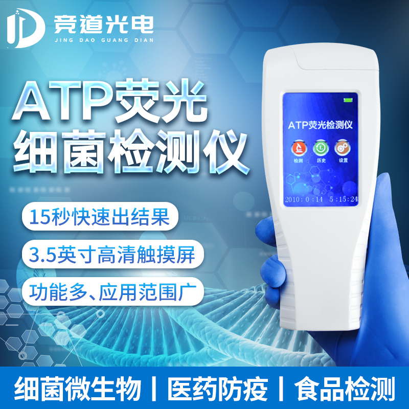 ATP荧光细菌检测仪.jpg