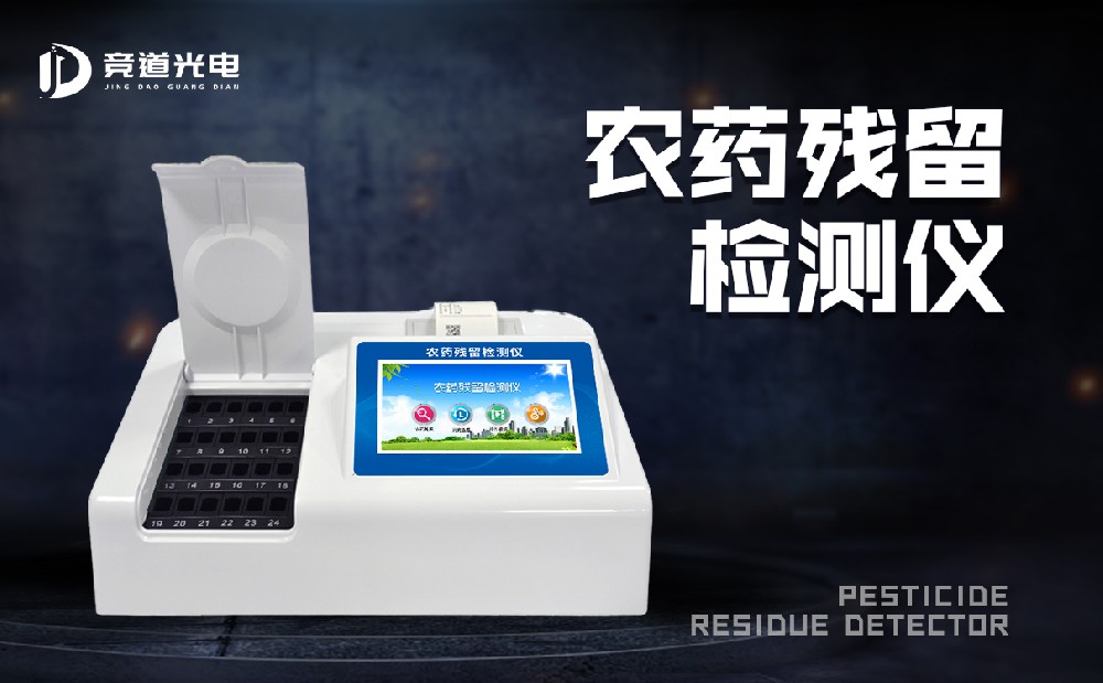 食品有农药残留怎么办？农药残留测试仪来帮你