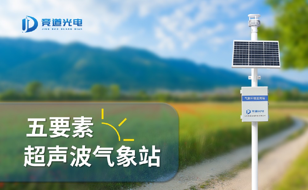 竞道光电五要素自动气象站有什么特点，能用在哪些地方