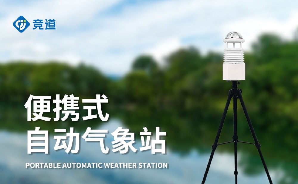 便携式自动气象站，移动监测气象好帮手