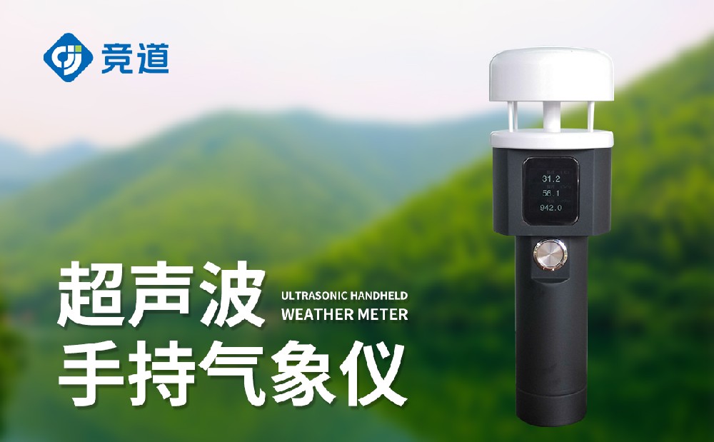  五要素手持式气象站在移动气象监测中的使用