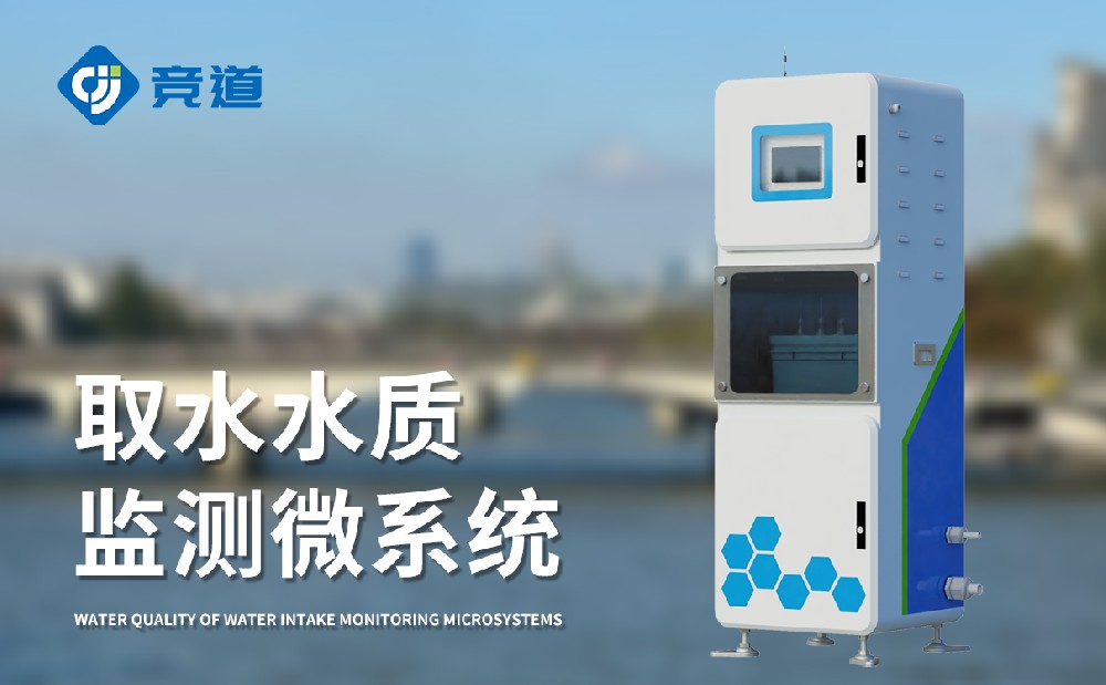 水质监测站