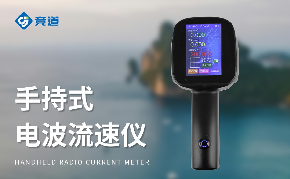 电波流速仪