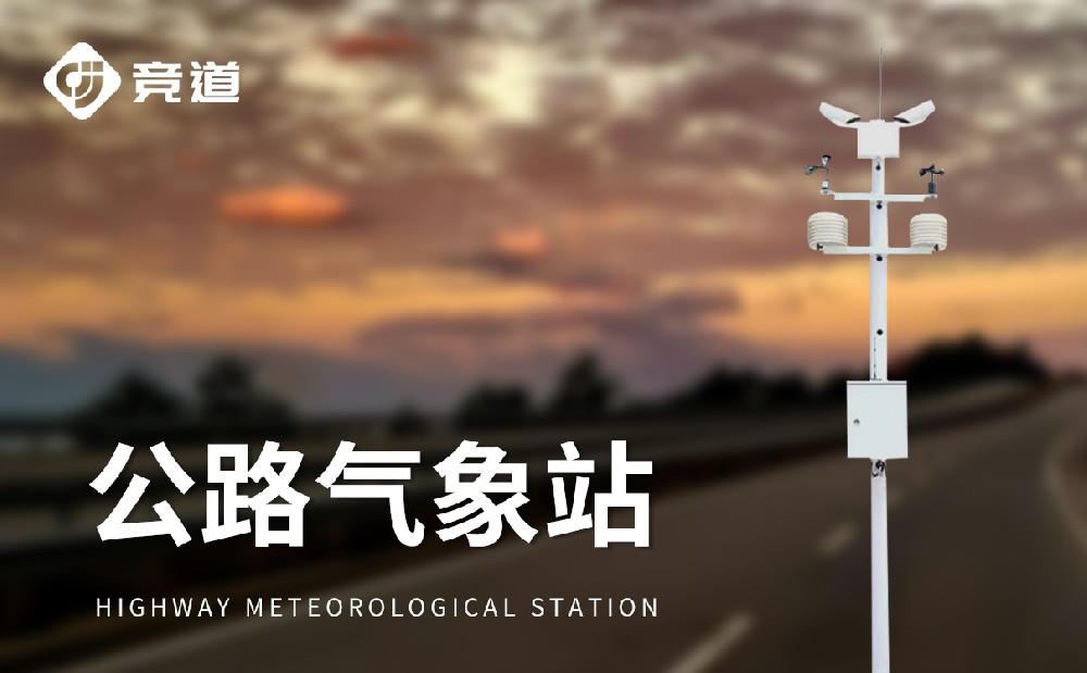 公路自动气象站在高速公路交通安全管理中的作用
