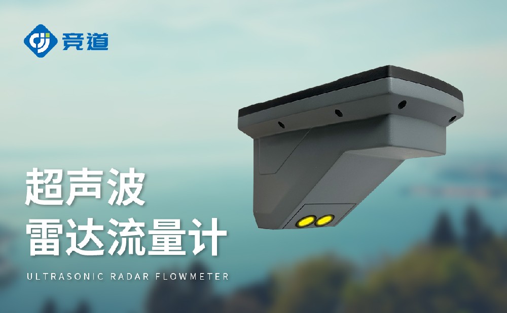 超声波雷达流量计，多种测量模式