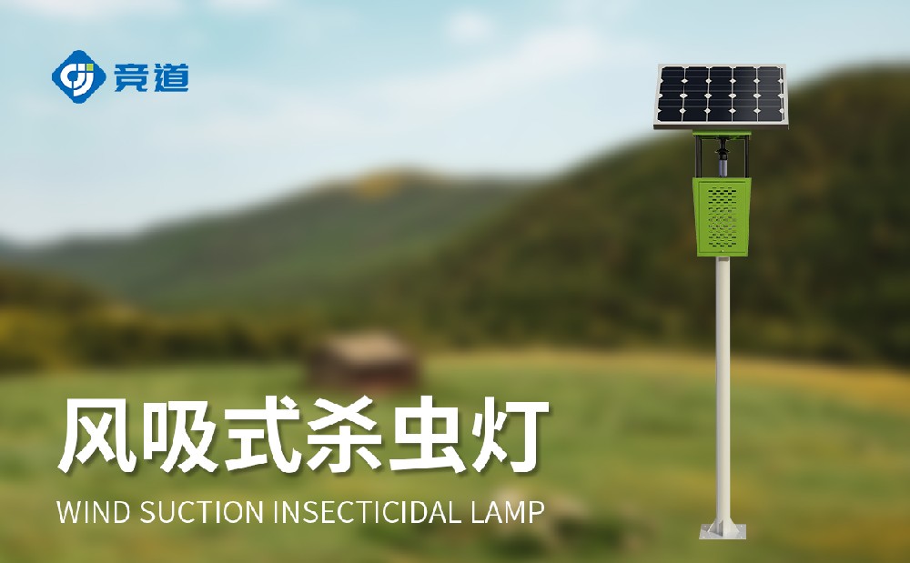  风吸式杀虫灯降低虫害治理对化学农药的依赖