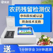 农药残留检测仪，多通道检测工具