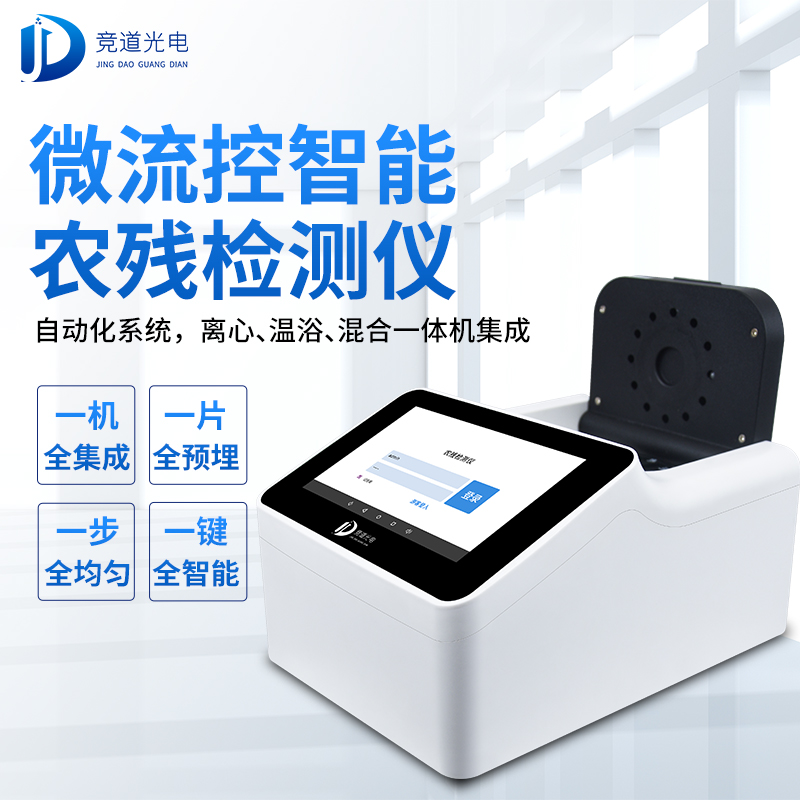 农药残留有必要使用快速检测仪器吗？看看微流控全自动！