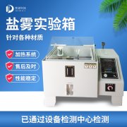 循环腐蚀盐雾试验机，盐雾试验?标准等级