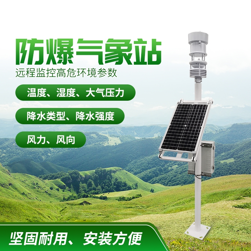 防爆气象站！上新啦，竞道！