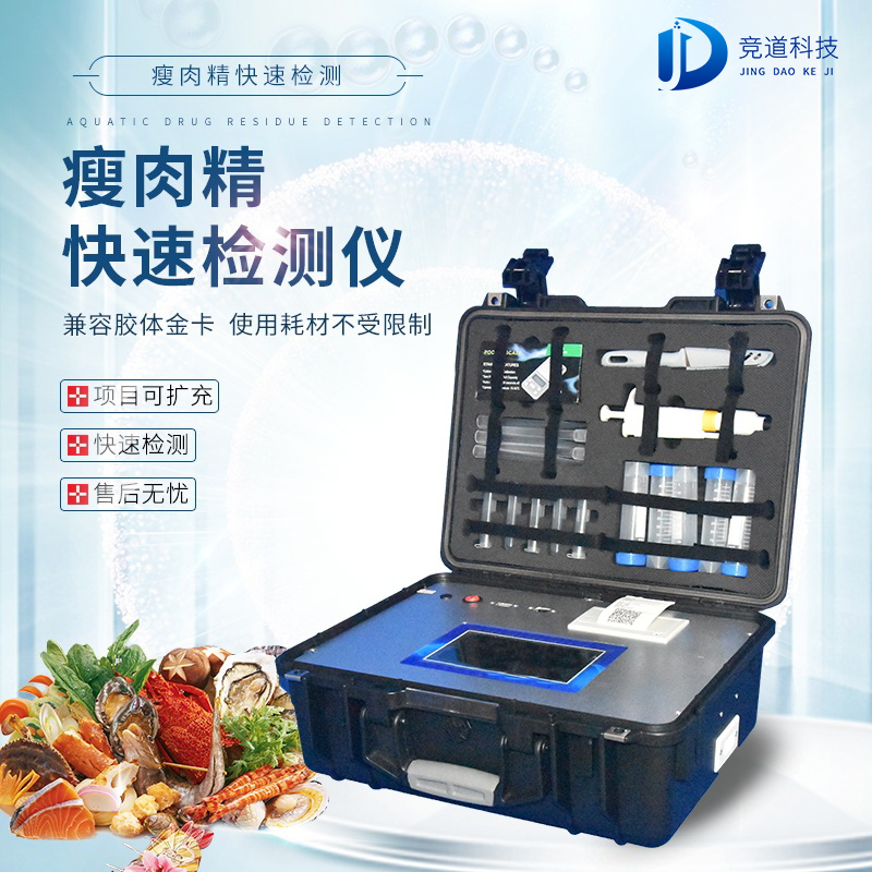 瘦肉精检测仪，适用于肉类加工厂的快速检测设备