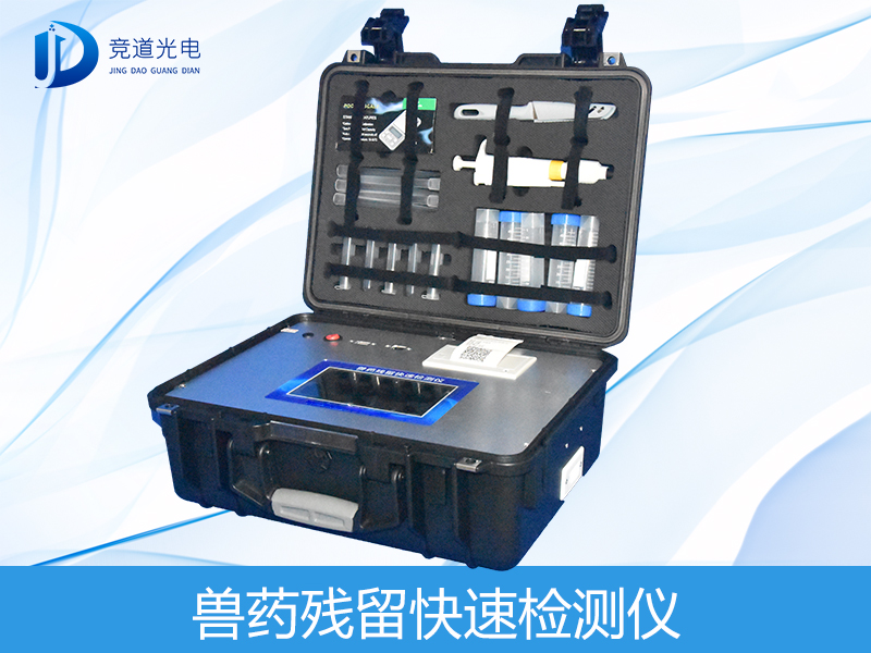 兽药残留检测仪有哪些呢？